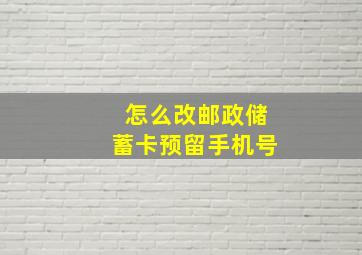 怎么改邮政储蓄卡预留手机号