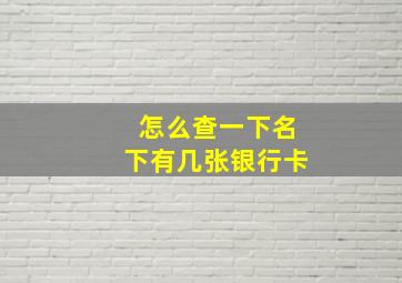 怎么查一下名下有几张银行卡