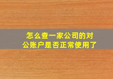 怎么查一家公司的对公账户是否正常使用了