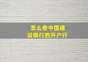 怎么查中国建设银行的开户行