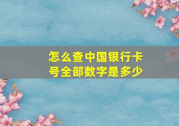 怎么查中国银行卡号全部数字是多少