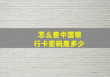 怎么查中国银行卡密码是多少