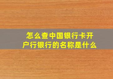 怎么查中国银行卡开户行银行的名称是什么