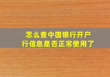 怎么查中国银行开户行信息是否正常使用了