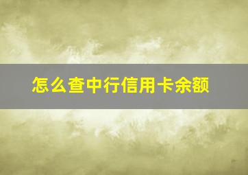 怎么查中行信用卡余额