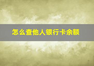 怎么查他人银行卡余额