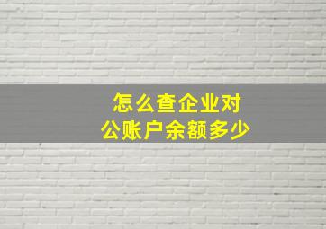 怎么查企业对公账户余额多少