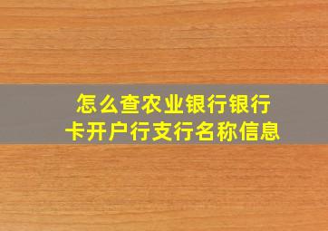 怎么查农业银行银行卡开户行支行名称信息