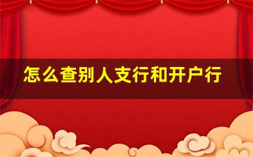 怎么查别人支行和开户行