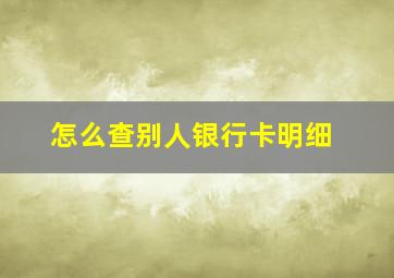 怎么查别人银行卡明细