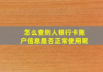 怎么查别人银行卡账户信息是否正常使用呢