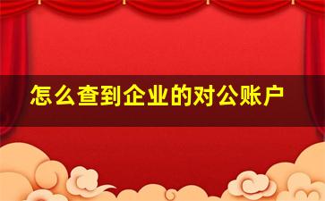 怎么查到企业的对公账户