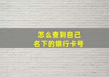 怎么查到自己名下的银行卡号