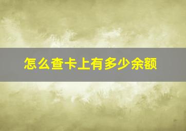 怎么查卡上有多少余额