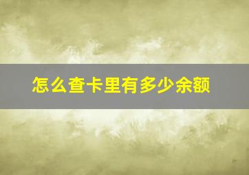 怎么查卡里有多少余额