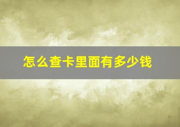 怎么查卡里面有多少钱