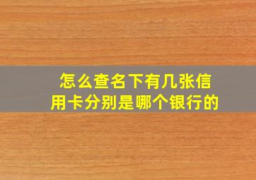 怎么查名下有几张信用卡分别是哪个银行的