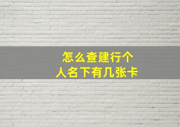 怎么查建行个人名下有几张卡