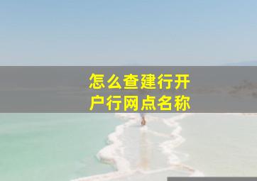 怎么查建行开户行网点名称