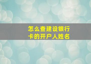 怎么查建设银行卡的开户人姓名