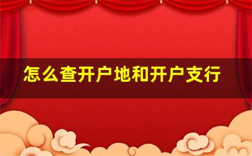 怎么查开户地和开户支行