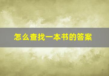 怎么查找一本书的答案