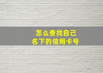 怎么查找自己名下的信用卡号