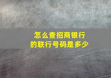 怎么查招商银行的联行号码是多少