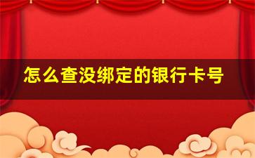 怎么查没绑定的银行卡号