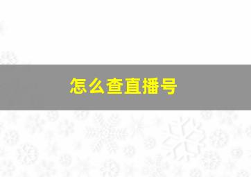 怎么查直播号