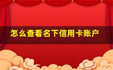 怎么查看名下信用卡账户