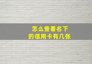 怎么查看名下的信用卡有几张