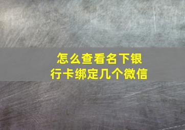 怎么查看名下银行卡绑定几个微信