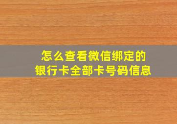 怎么查看微信绑定的银行卡全部卡号码信息