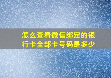 怎么查看微信绑定的银行卡全部卡号码是多少