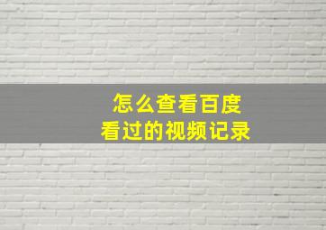 怎么查看百度看过的视频记录