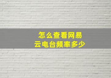 怎么查看网易云电台频率多少