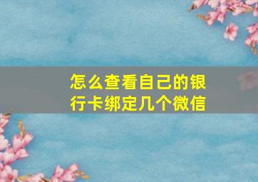 怎么查看自己的银行卡绑定几个微信