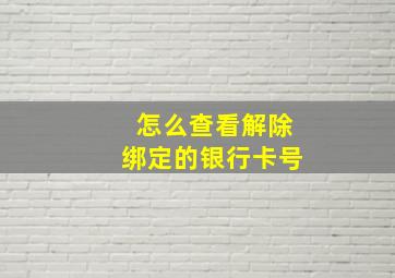 怎么查看解除绑定的银行卡号