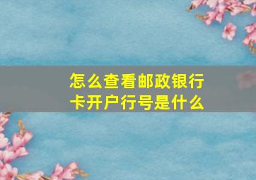 怎么查看邮政银行卡开户行号是什么