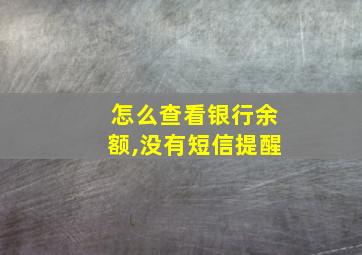 怎么查看银行余额,没有短信提醒