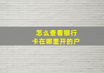 怎么查看银行卡在哪里开的户