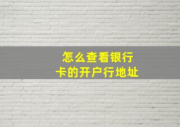 怎么查看银行卡的开户行地址