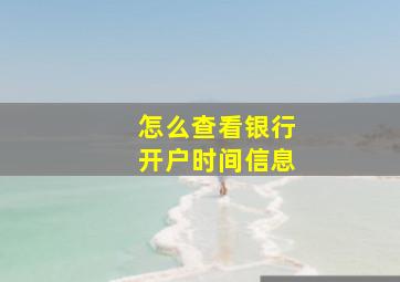 怎么查看银行开户时间信息