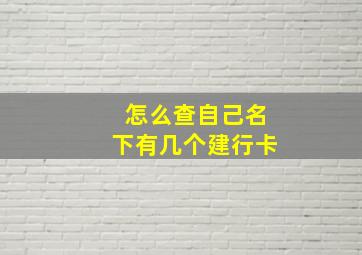 怎么查自己名下有几个建行卡