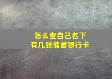 怎么查自己名下有几张储蓄银行卡