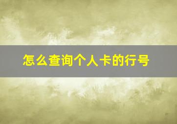 怎么查询个人卡的行号