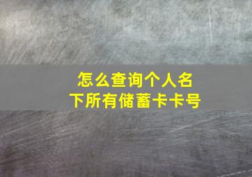 怎么查询个人名下所有储蓄卡卡号