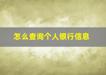 怎么查询个人银行信息