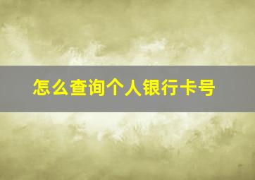 怎么查询个人银行卡号